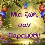 mia-zoi-san-paramythi